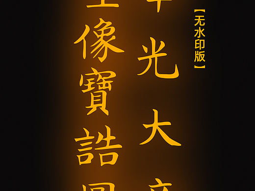 【道教文化】华光大帝圣像宝诰图