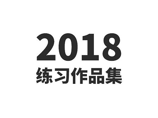 2018练习作品集（个人主页-ZMzI0OTkzNjQ=） - 字体/字形 - 站酷设计师三木Sanmuge原创素材 - 站酷ZCOOL