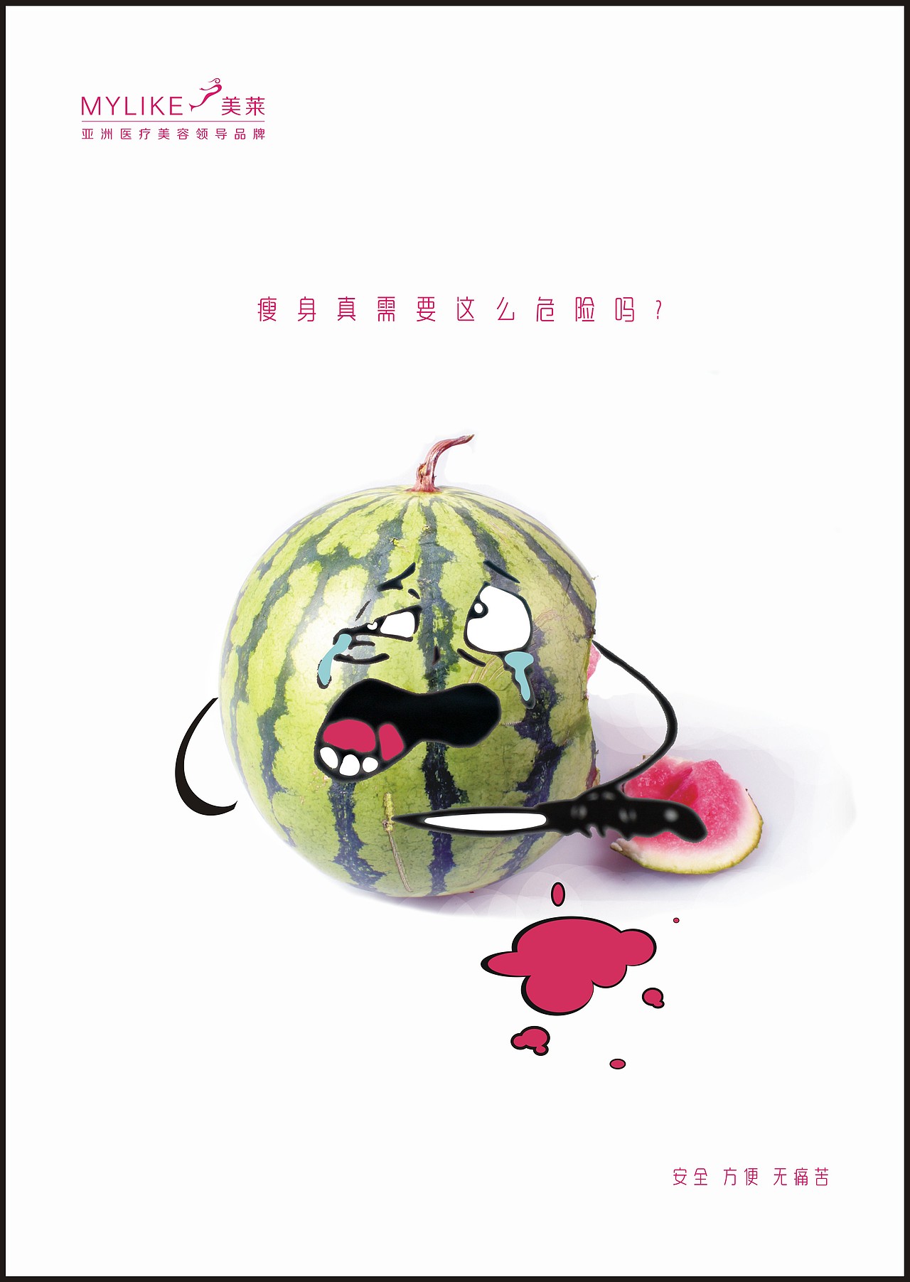 第五届大广赛参赛作品 美莱整形美容机构广告之果蔬篇（图ZMTQ4NjM0NjA=） - 宣传物料 - 站酷设计师薄荷汽水原创素材 - 站酷ZCOOL