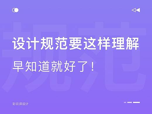 原来设计规范要这样理解，早知道就好了！