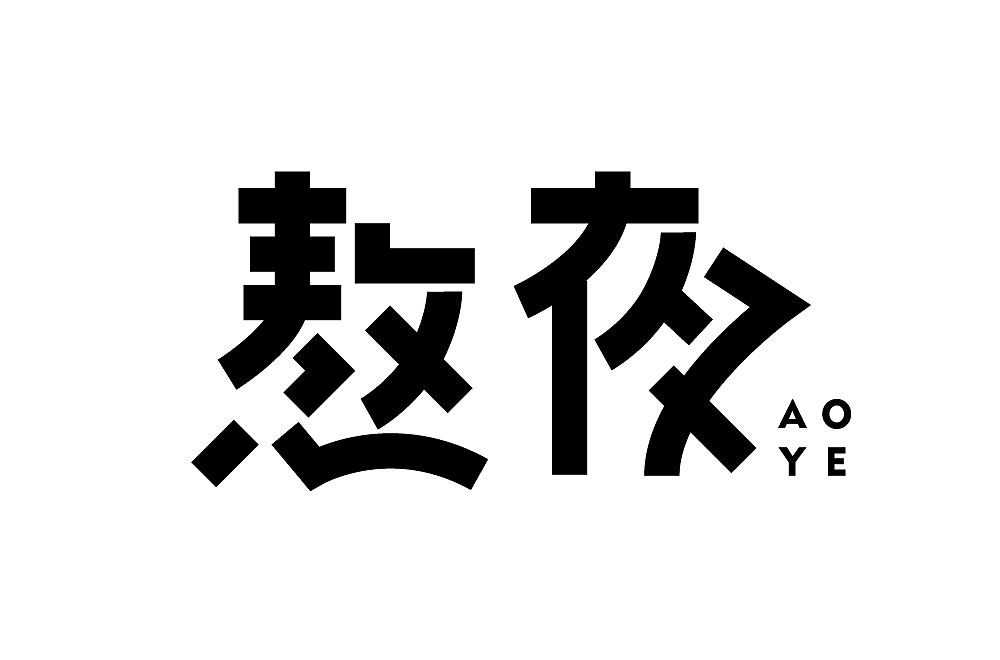 字体帮第2098篇