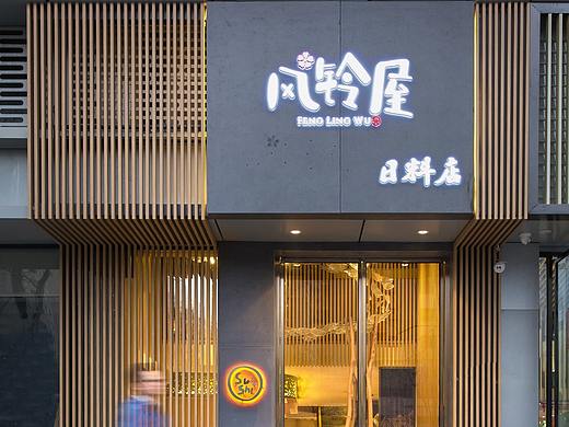 紫牛设计|风铃屋日料-北辰店
