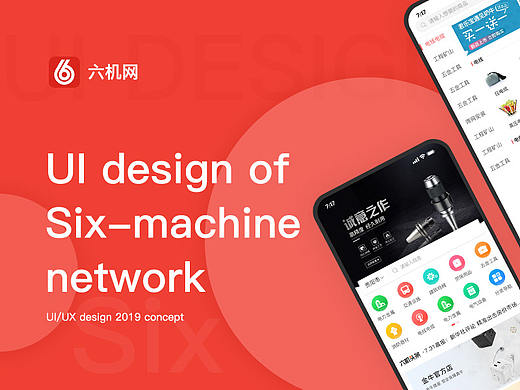 Six-machine - 六机网app（个人主页-ZMzc4MzY2MDA=） - APP界面 - 站酷设计师乔樊Fan原创素材 - 站酷ZCOOL
