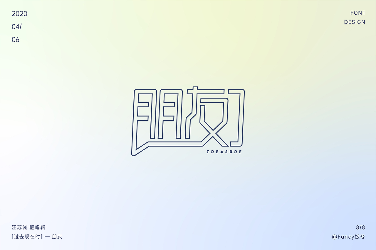 汪苏泷《过去现在时》曲目字体设计练习（图ZMjA0MjE0MDI4） - 字体/字形 - 站酷设计师Fancccy原创素材 - 站酷ZCOOL