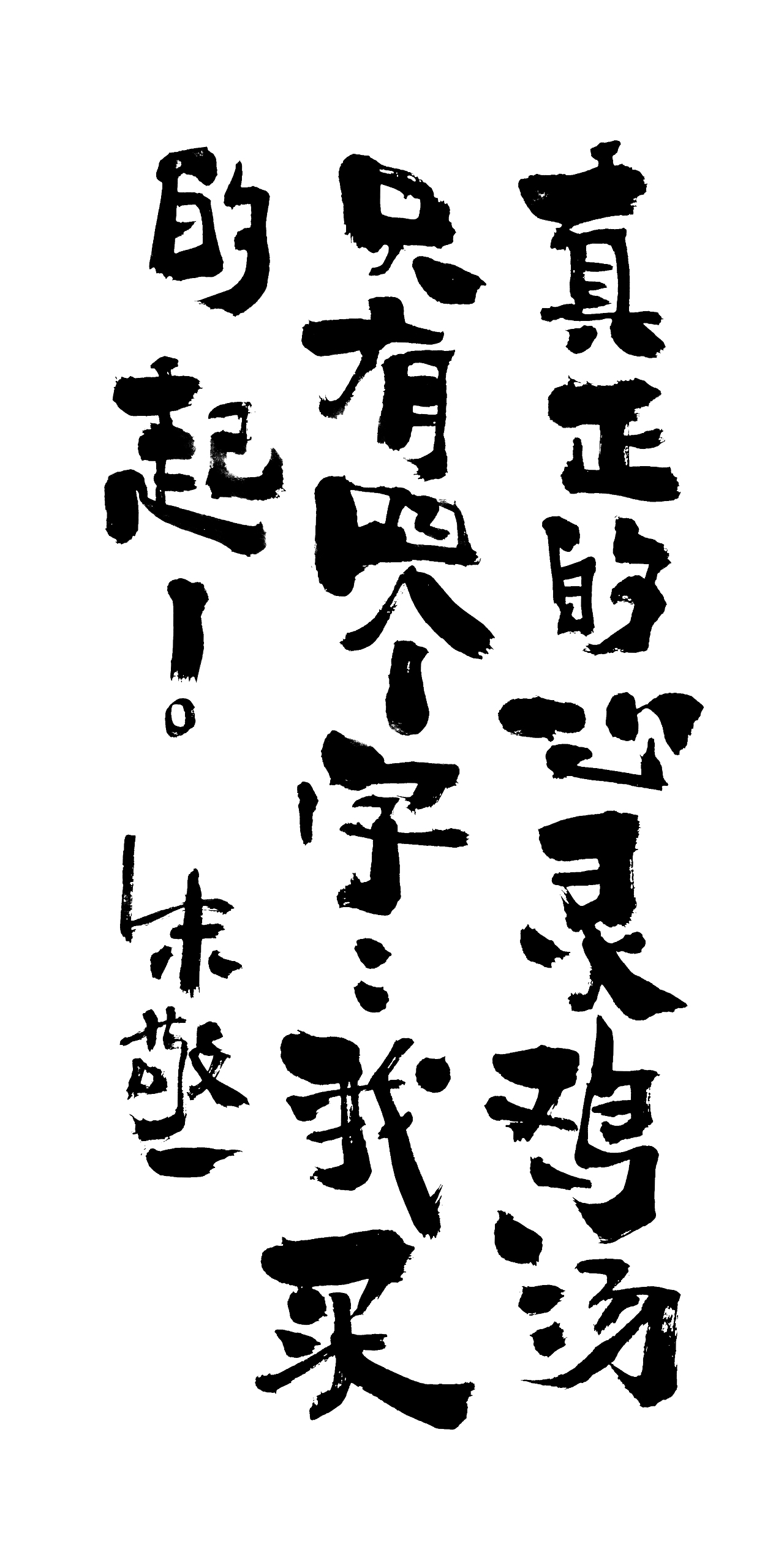 朱敬一书法14（图ZMTI5MzEwNjA0） - 书法 - 站酷设计师朱敬一原创素材 - 站酷ZCOOL