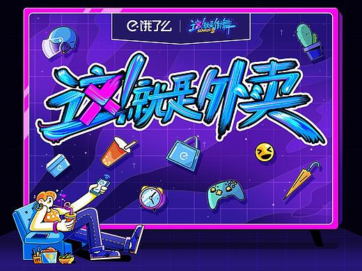 2020饿了么这就是外卖