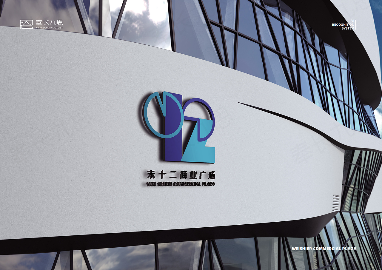 未十二商业广场品牌logo形象设计
