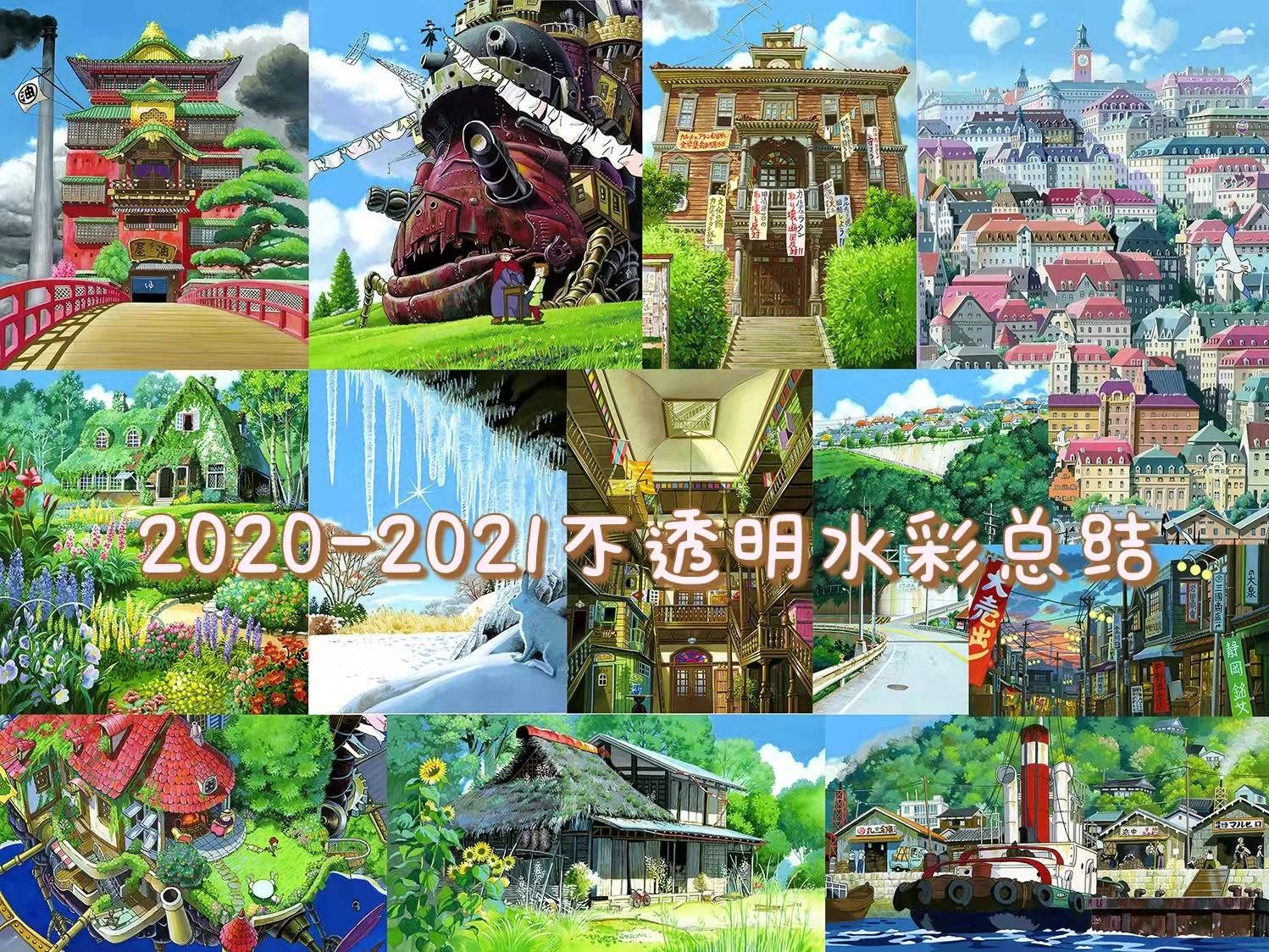 【2020—2021不透明水彩】总结 |宫崎骏动画场景