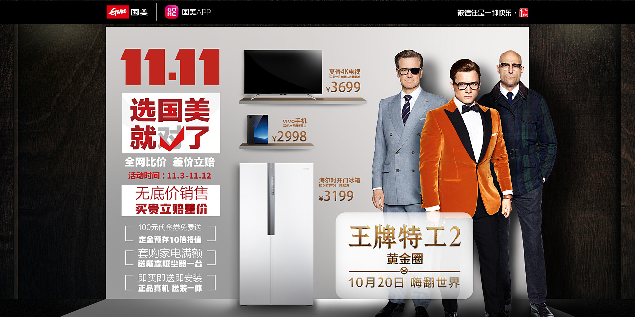 2017年-10月-国美电器合作王牌特工2广告