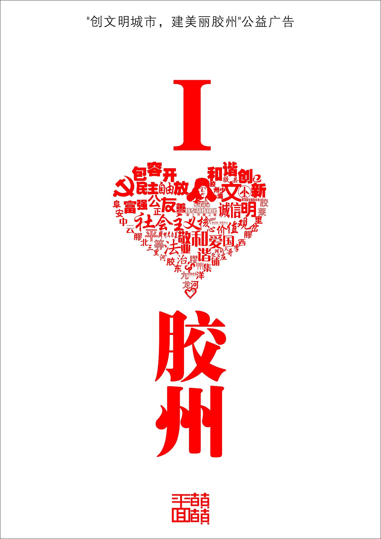 “创文明城市,建美丽胶州“公益广告
