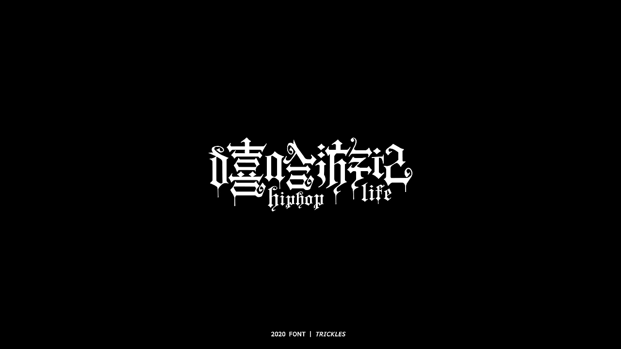 TRICKLES丨年终总结（图ZMjM3Nzg4NTk2） - 字体/字形 - 站酷设计师Tricklesclub原创素材 - 站酷ZCOOL