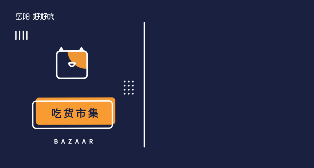 YUMMY YUEYANG岳阳好好吃