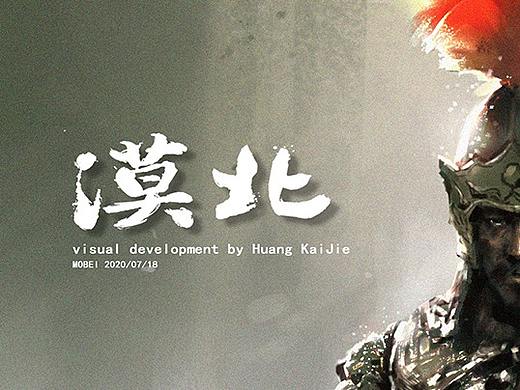 《漠北》之一