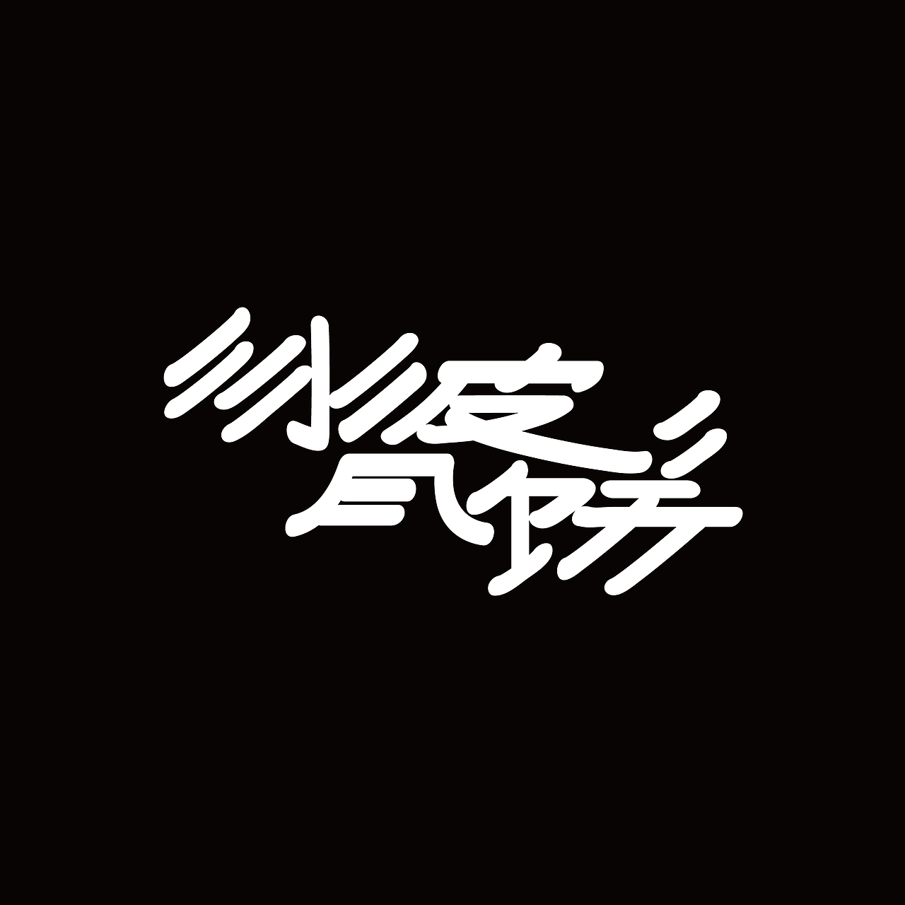 九月字体练习
