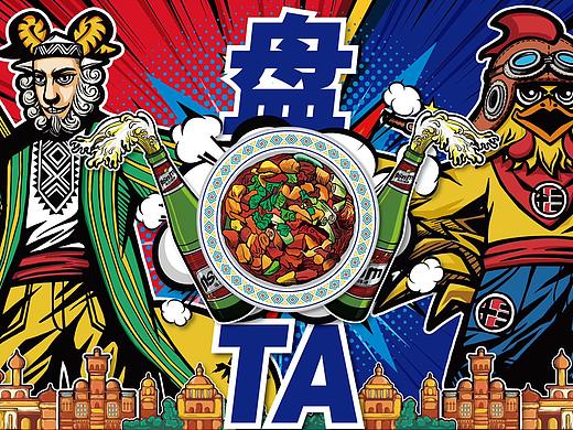 超有创意所设计 | 疆十三不传统大盘鸡 “今天就盘TA”
