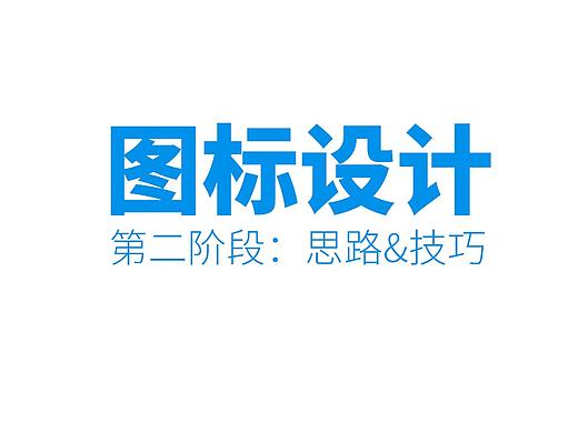 图标icon教程part2.思路&技巧