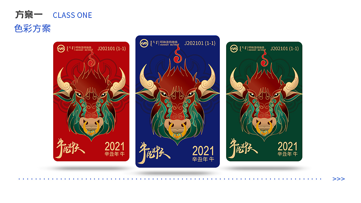 【主视觉】呼和浩特市地铁牛年纪念卡
