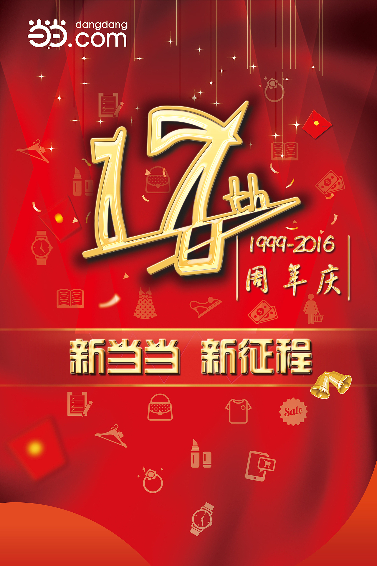 当当网17周年司庆物料