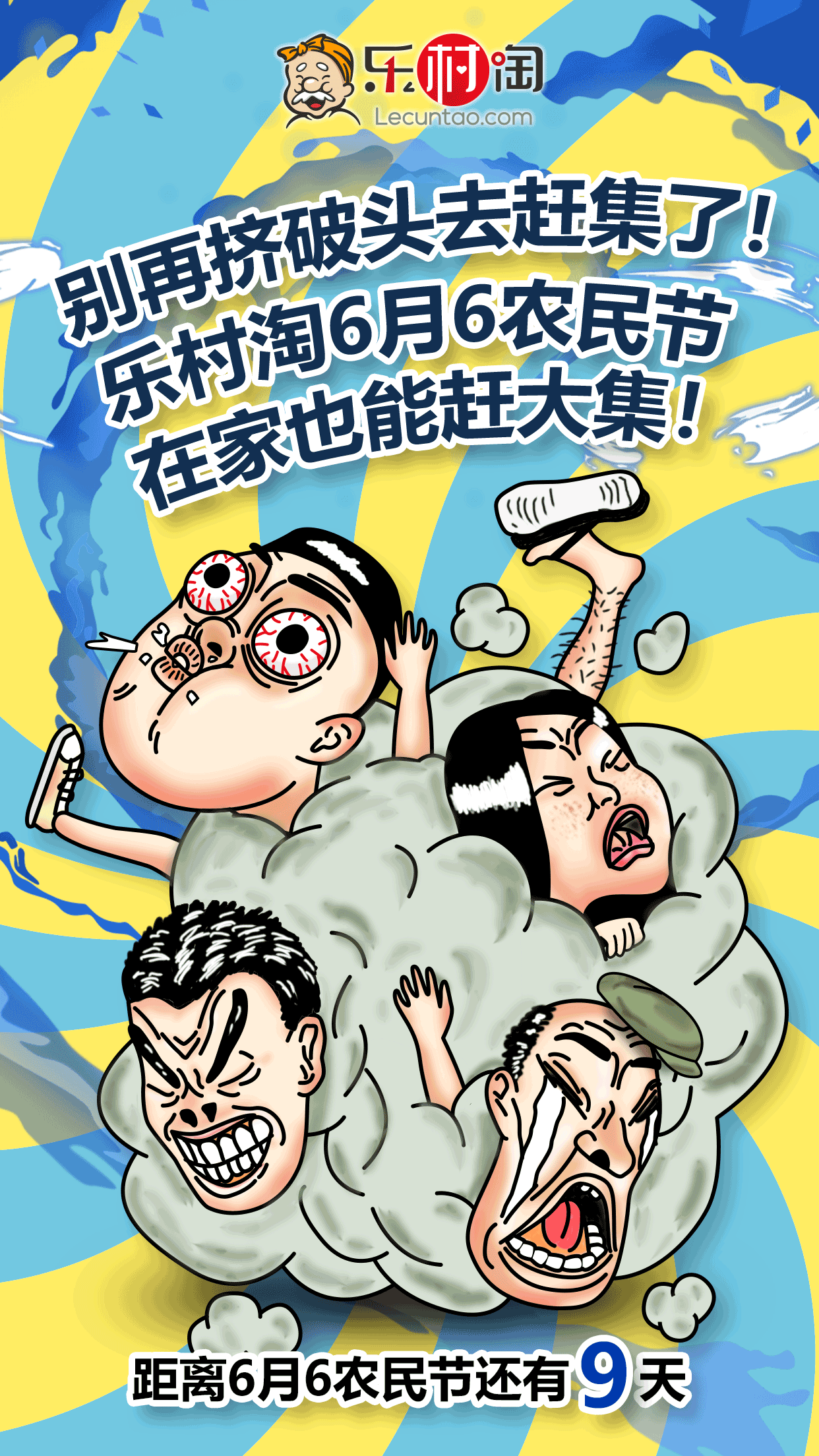 乐村淘6月6农民节倒计时宣传海报图（图ZMTE2NTEzNjMy） - 海报 - 站酷设计师leevi58原创素材 - 站酷ZCOOL