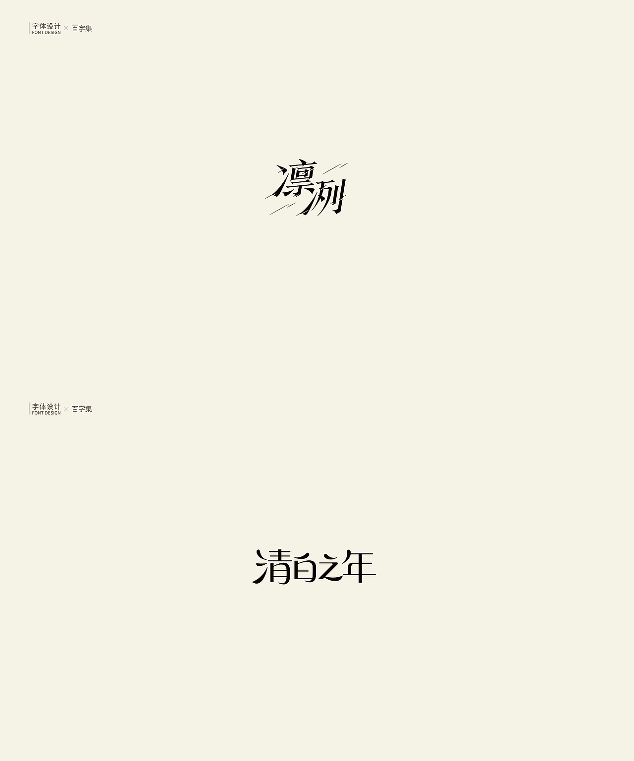 | 字体设计 | 百字集（图ZMTU0NzU0OTI0） - 字体/字形 - 站酷设计师logo_字体_博雅原创素材 - 站酷ZCOOL