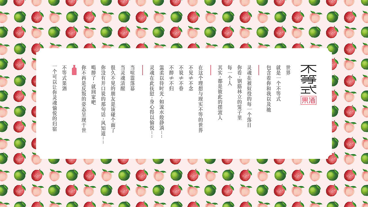 一瓶果酒的人生哲学体验-不等式果酒