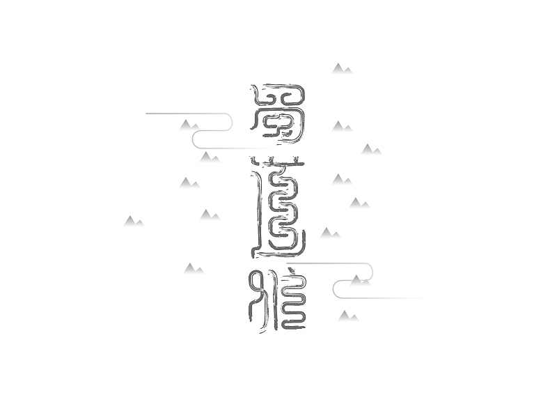 大猫|字体设计(图ZMjc0MjkzMzY=) - 字体/字形 - 站酷设计师大猫404原创素材 - 站酷ZCOOL