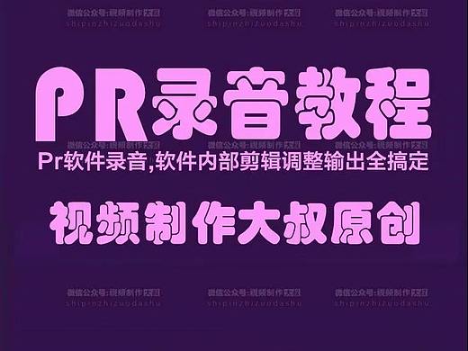 PR软件中如何录制旁白声音教程!电脑录音剪辑一体,不要太方便哦!