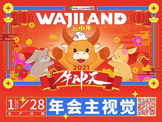 主视觉丨哇唧唧哇2021年会