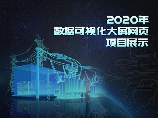 2020年数据可视化大屏网页作品集