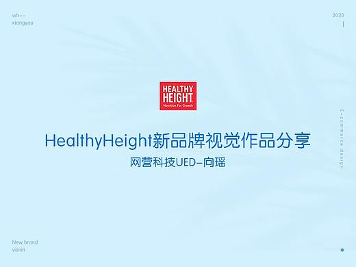 HealthyHeight新品牌视觉分享