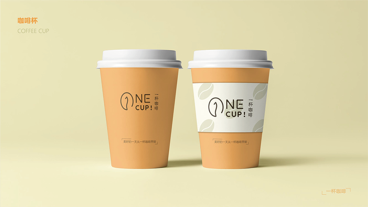 ONE CUP！一杯咖啡 vi设计（图ZMjgwMTUzMzE2） - 品牌 - 站酷设计师榛可乐Max原创素材 - 站酷ZCOOL