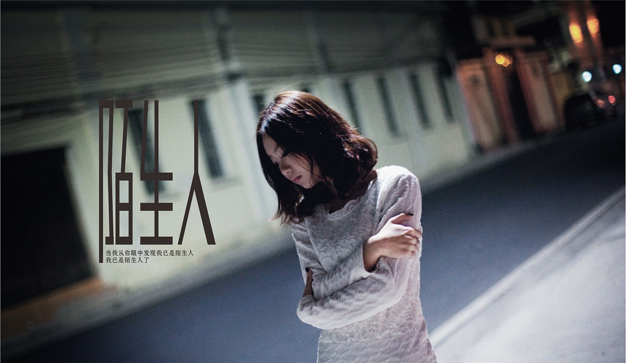 字体练习我为歌狂之《陌生人》