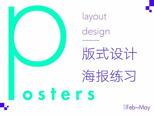 #2018版式設(shè)計(jì)練習(xí)（一）（個(gè)人主頁-ZMjc2MTg4NDg=） - 海報(bào) - 站酷設(shè)計(jì)師東海魔男原創(chuàng)素材 - 站酷ZCOOL