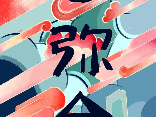 云彌合 ， 拔花求子（個人主頁-ZNDQ5NjU0NjQ=） - 繪本 - 站酷設計師弗弗弗弗弗蘭奇原創(chuàng)素材 - 站酷ZCOOL