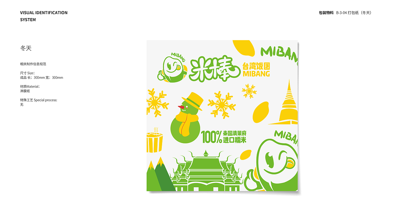 米棒饭团品牌VIS 包装物料应用部分