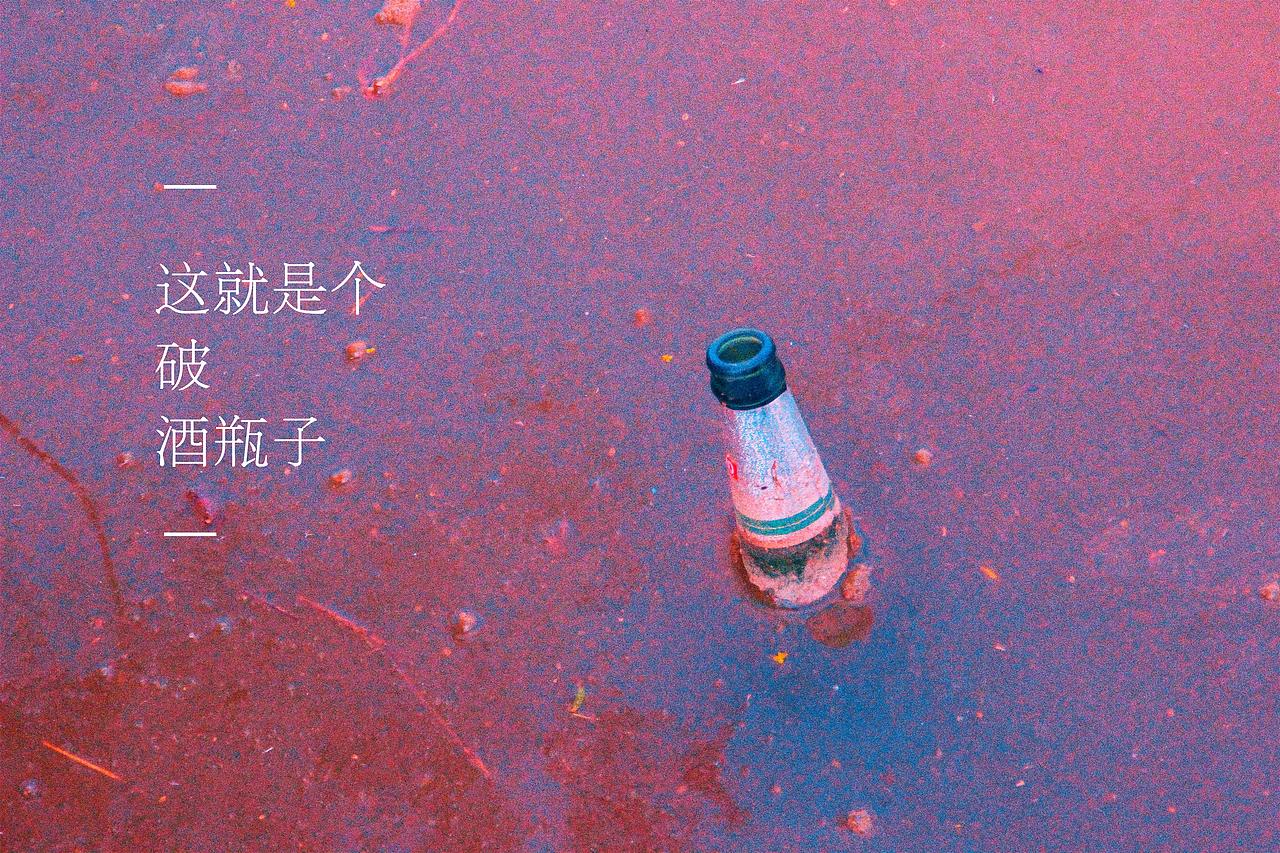 酒瓶（圖ZMTgyOTMwNjg4） - 人文/紀實攝影 - 站酷設計師王毛毛嘿原創(chuàng)素材 - 站酷ZCOOL
