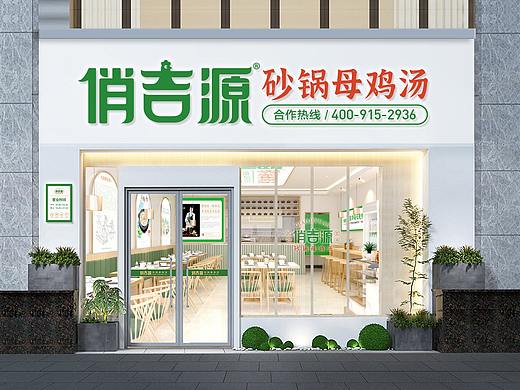 俏吉源砂锅母鸡汤丨连锁餐饮品牌全案策划与设计