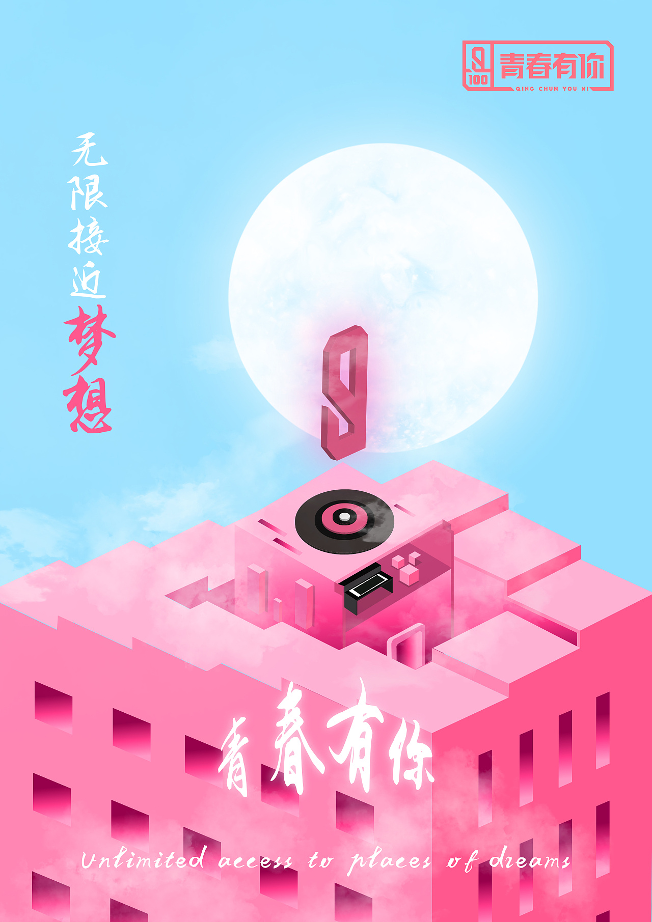 上海大广节《青春有你2》海报【入围】