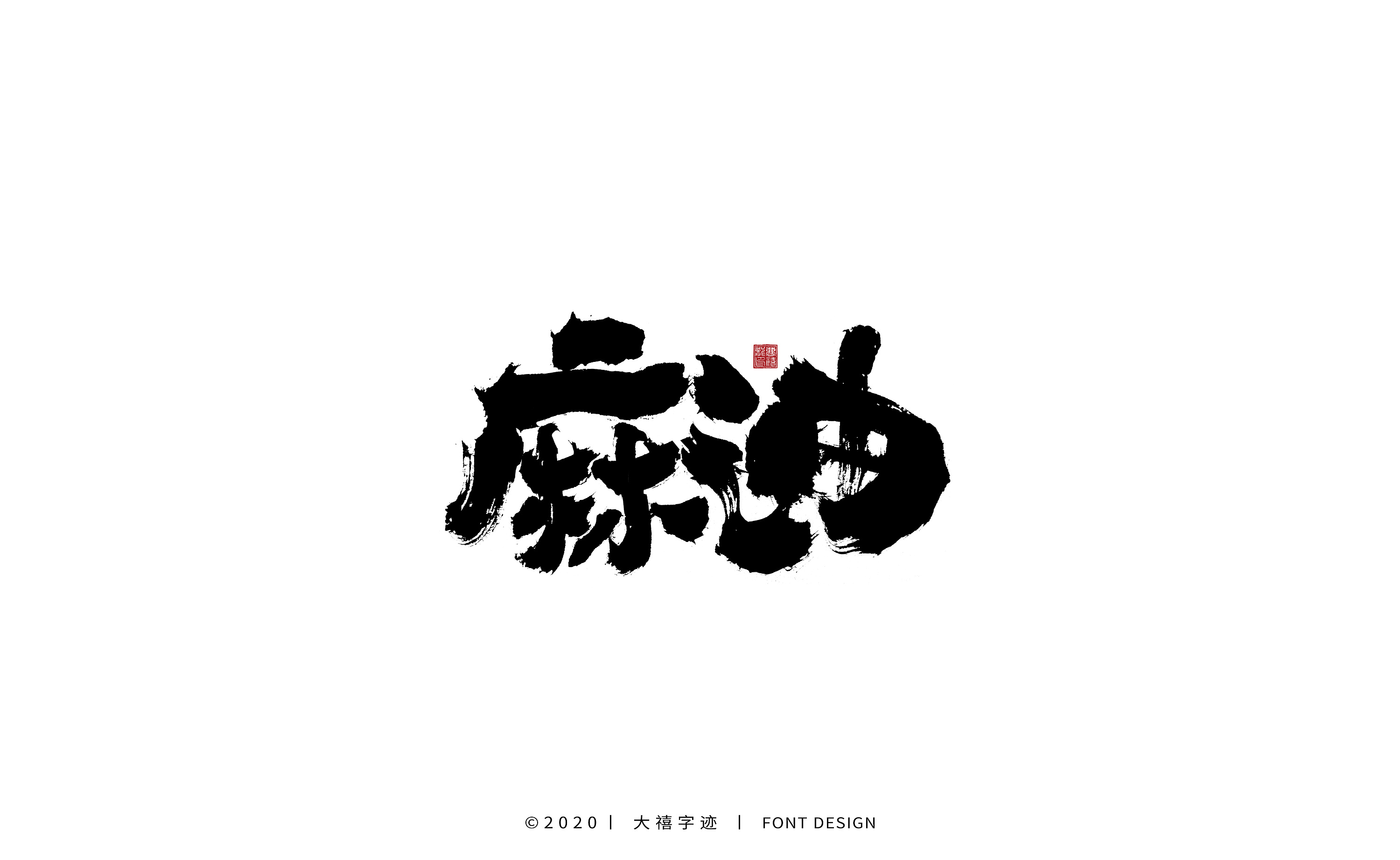 书法字体设计字集|平面|字体/字形|大禧字迹 - 原创作品 - 站酷 (zcoo