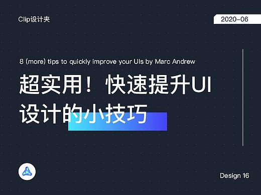 8个易于实践的UI设计技巧