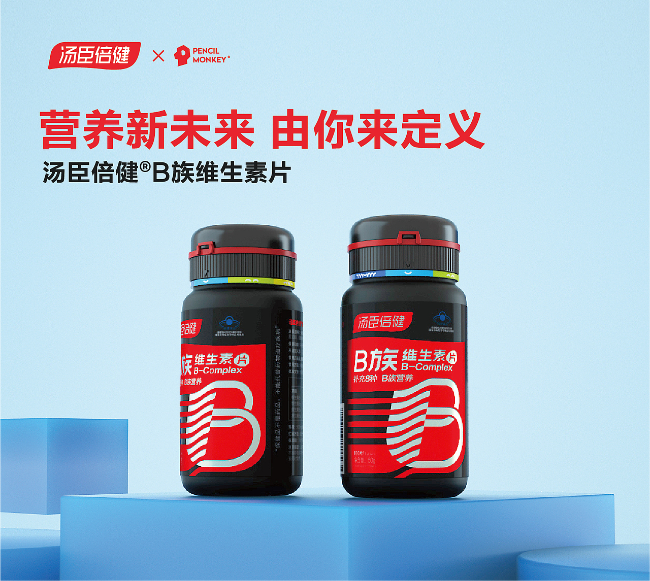 「营养新未来 由你来定义」汤臣倍健®B族维生素片（图ZMjgzNDY0NDYw） - 生活用品 - 站酷设计师P猴设计原创素材 - 站酷ZCOOL