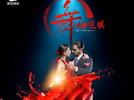 瑾琪运动舞蹈节日/形象/招生宣传海报