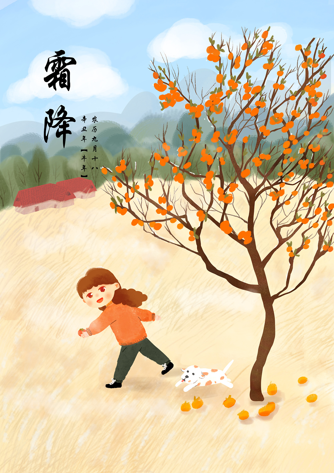 二十四节气-霜降