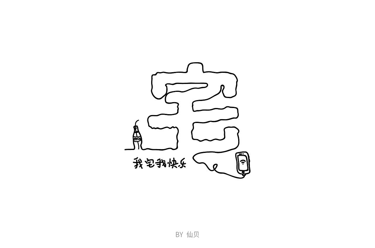 百字团打卡训练营 | 字体设计（一）（图ZMTU4OTA5NTYw） - 字体/字形 - 站酷设计师7仙贝原创素材 - 站酷ZCOOL