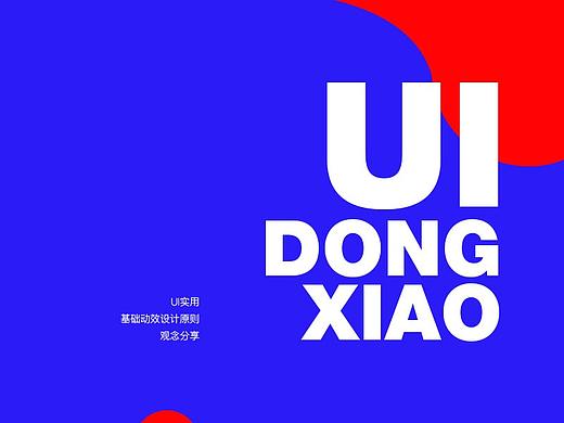 如何用赋予 UI 动效灵性