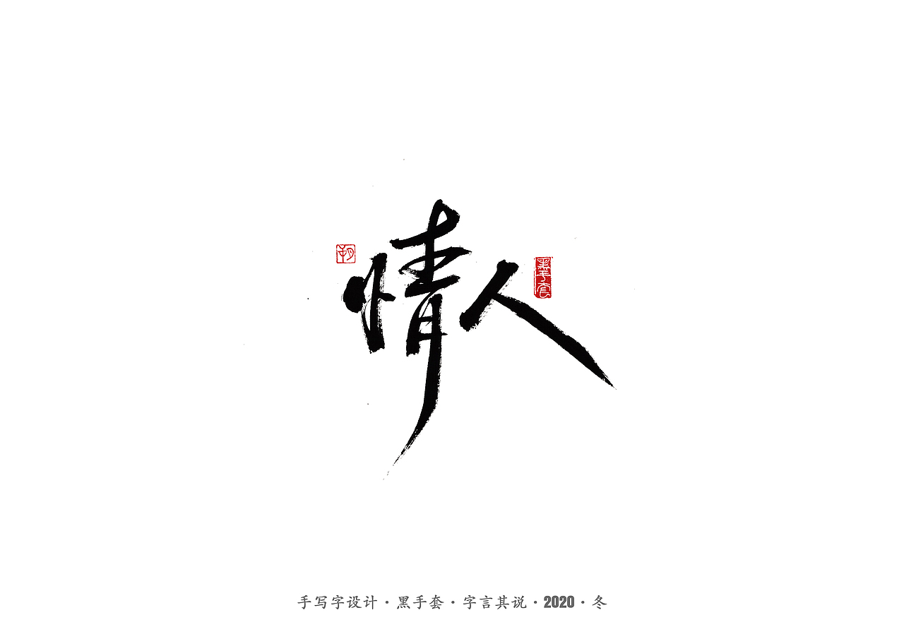 手写字 · 《许巍》（图ZMjM0NDY1MDgw） - 字体/字形 - 站酷设计师字言其说原创素材 - 站酷ZCOOL