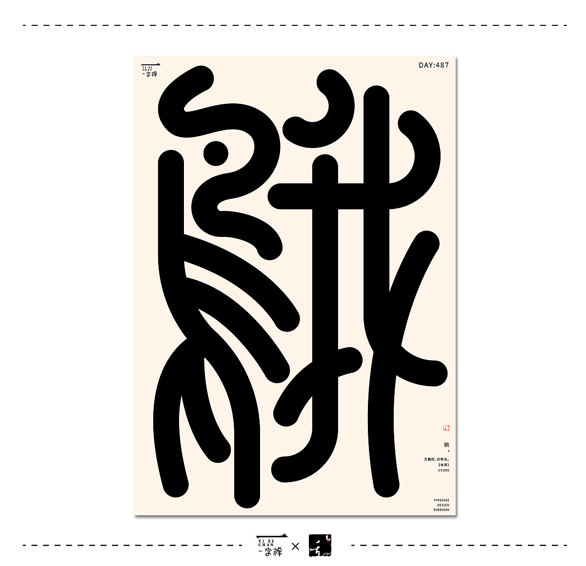 2月字设 | 2021(图ZMjQzODg5OTYw) - 字体/字形 - 站酷设计师刘小乱Design原创素材 - 站酷ZCOOL