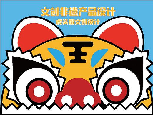 非遗文化——虎头帽文创设计