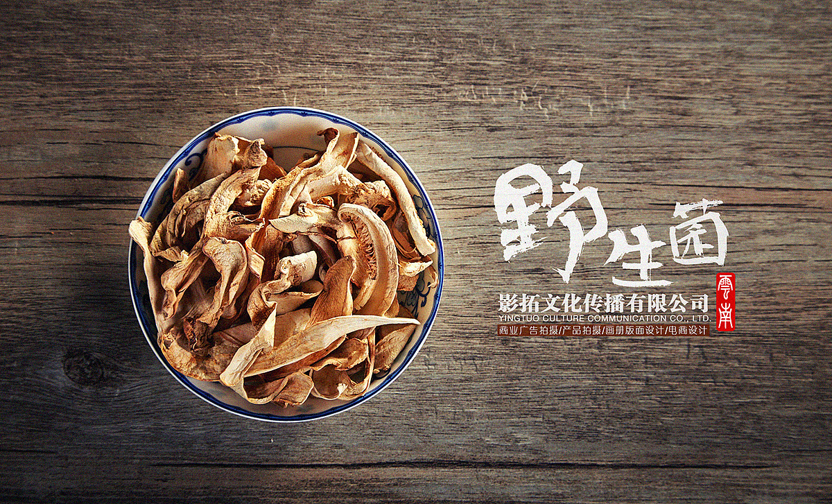野生菌,菌类拍摄 饮料/食品/商业/广告拍摄|摄影|产品摄影|摄影师木头