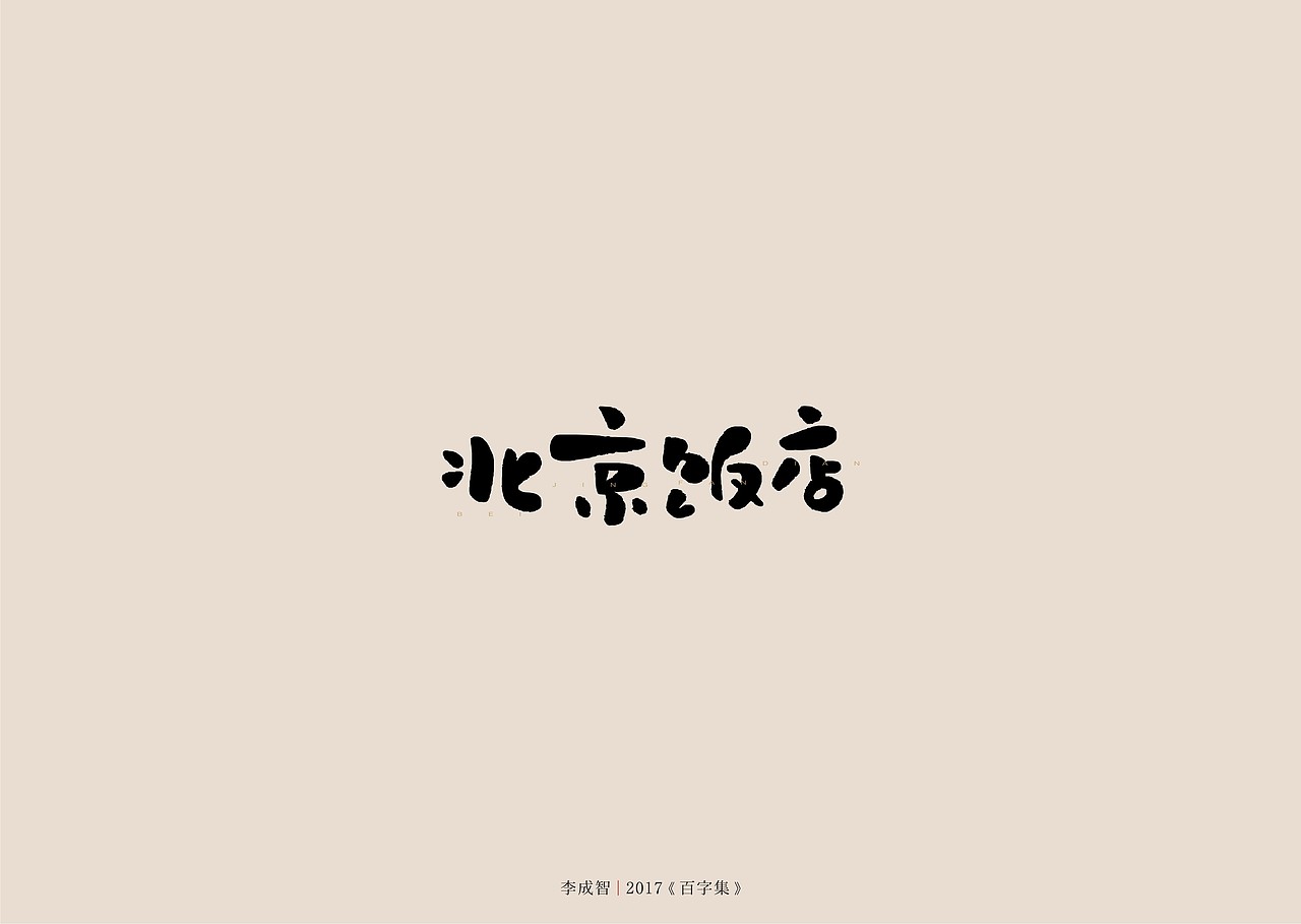 2017年--字体设计《百字集》（图ZODczMTA2NDg=） - 字体/字形 - 站酷设计师源心文化创意原创素材 - 站酷ZCOOL